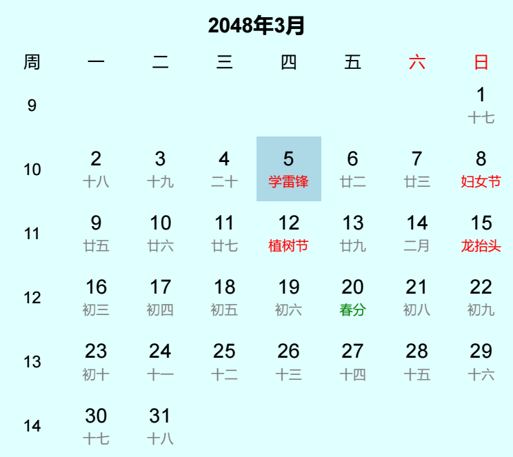 2048年学雷锋日历