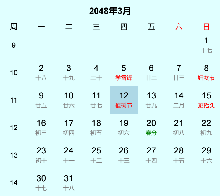 2048年植树节日历