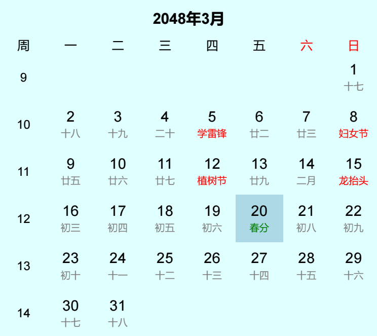 2048年春分日历