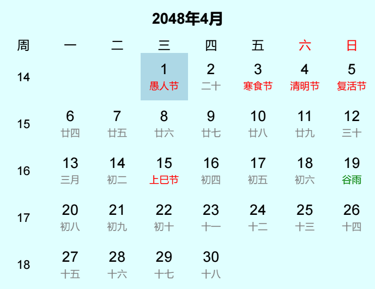 2048年愚人节日历