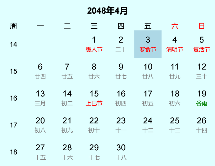 2048年寒食节日历