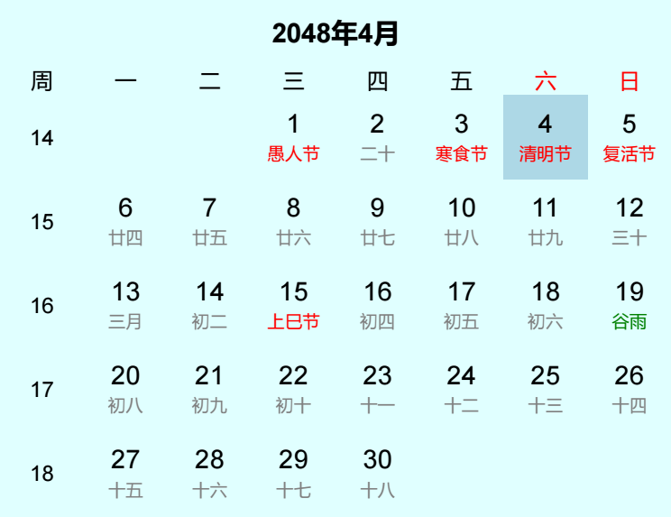2048年清明节日历