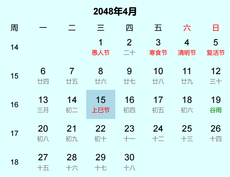 2048年上巳节日历
