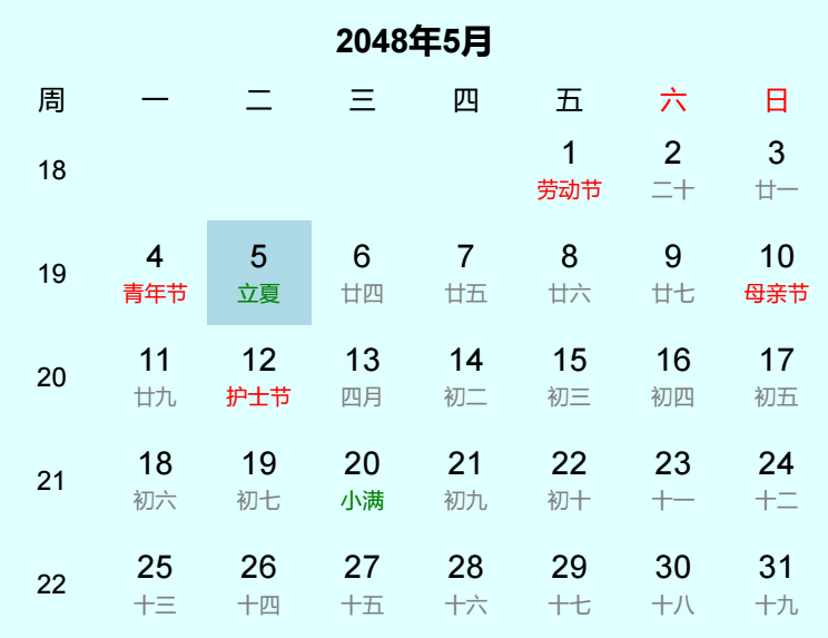 2048年立夏日历