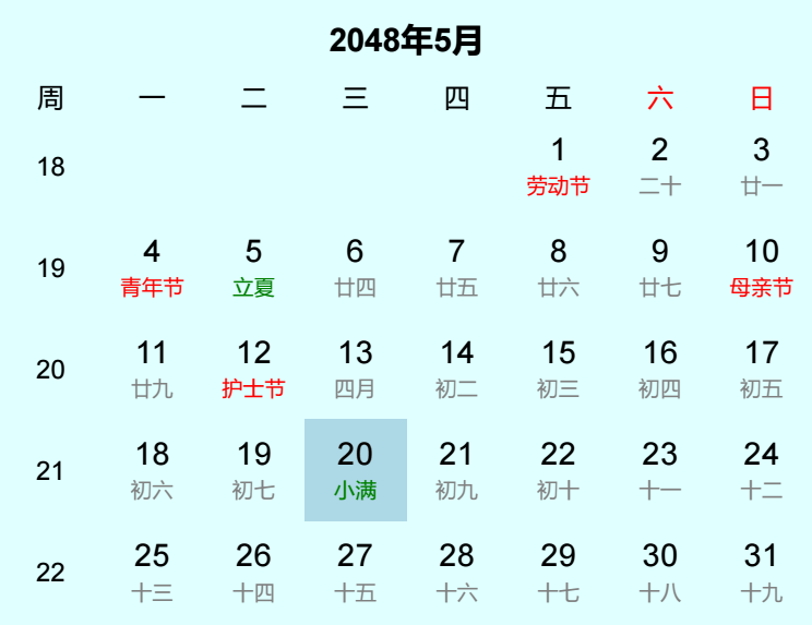 2048年小满日历