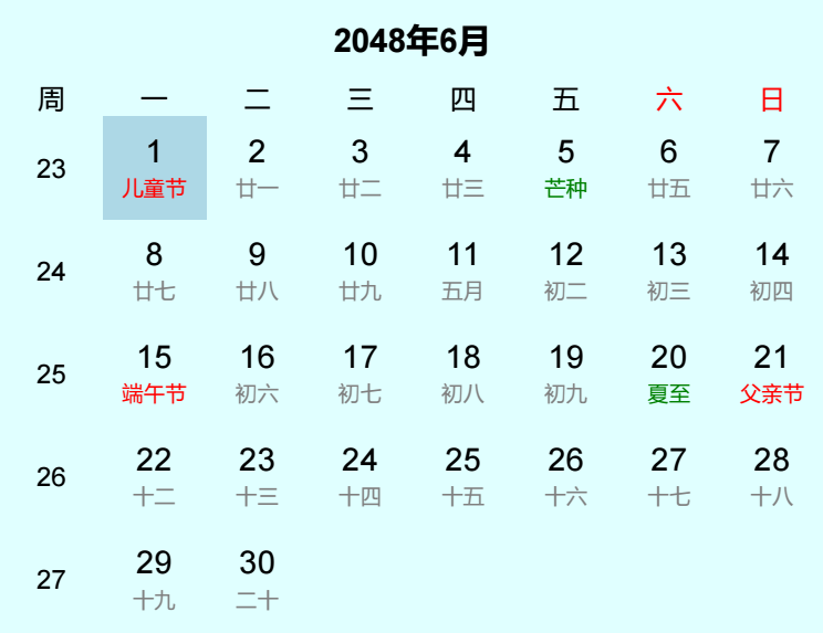 2048年儿童节日历