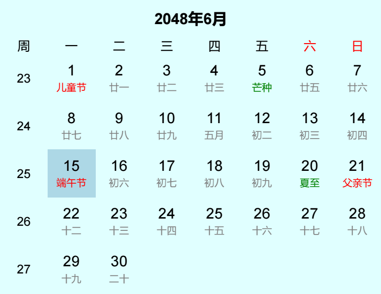 2048年端午节日历