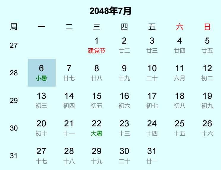 2048年小暑日历