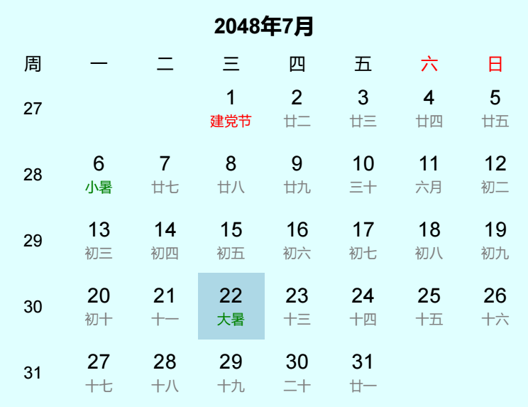 2048年大暑日历