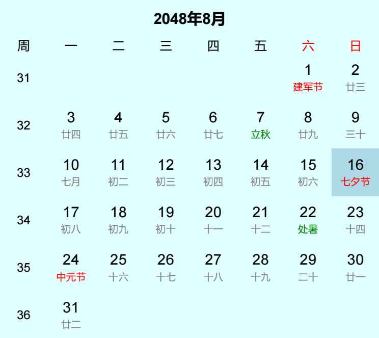 2048年七夕节日历