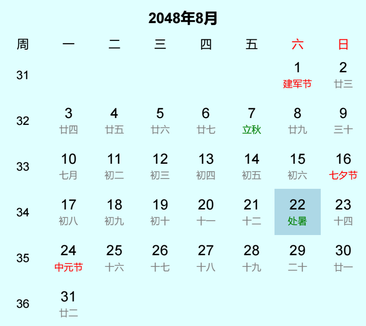 2048年处暑日历