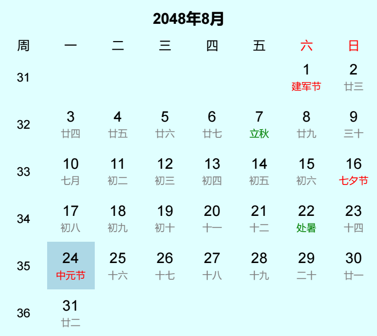 2048年中元节日历