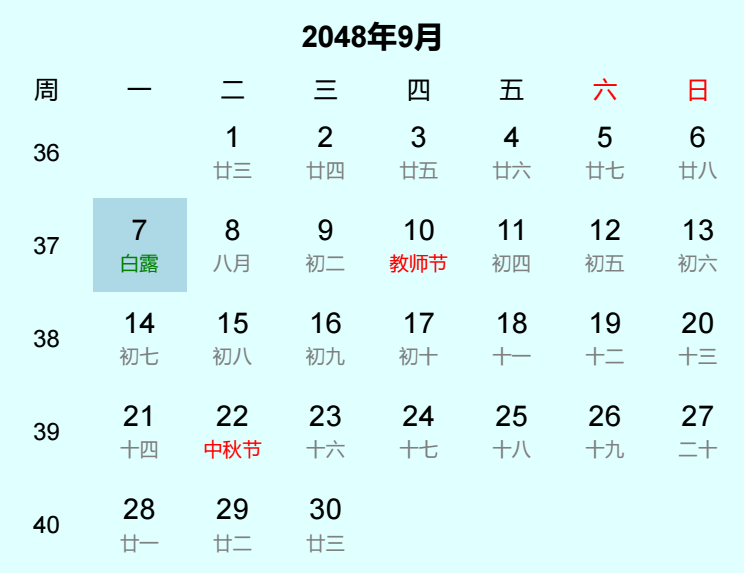 2048年白露日历