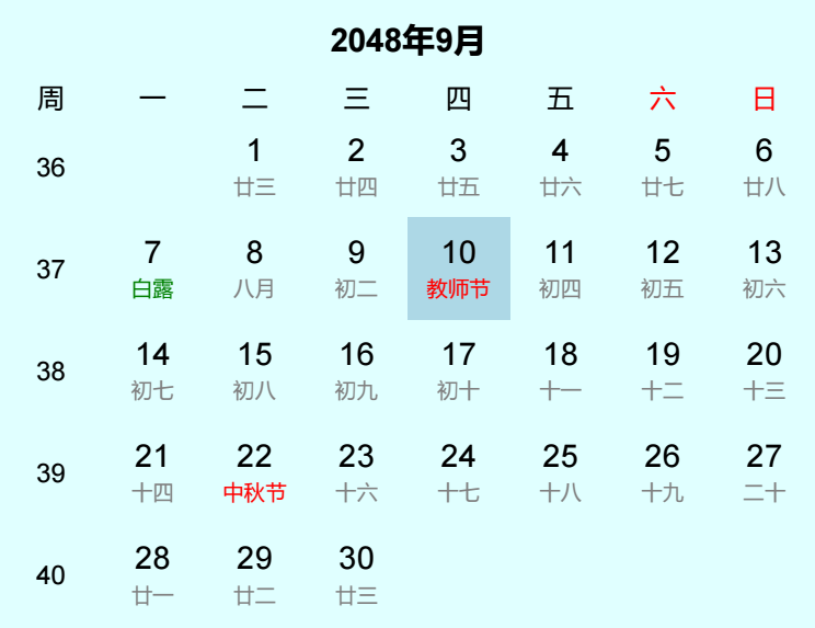 2048年教师节日历