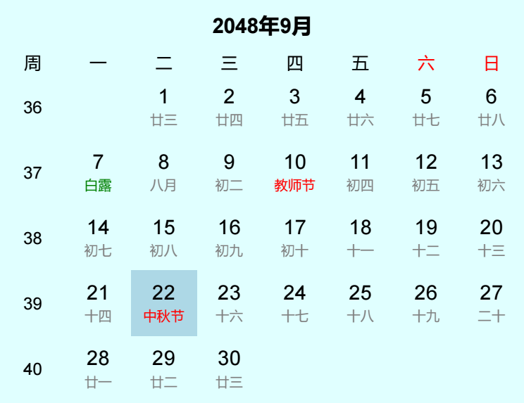 2048年中秋节日历