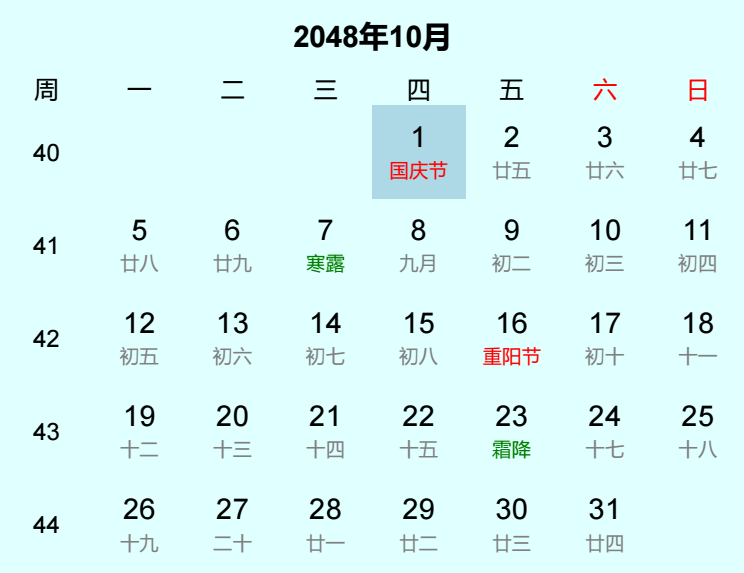 2048年国庆节日历