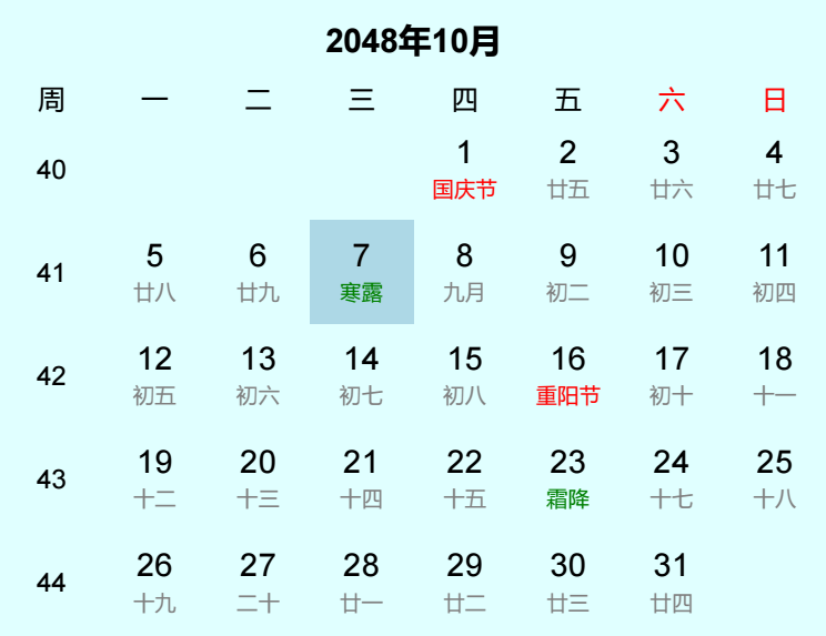2048年寒露日历