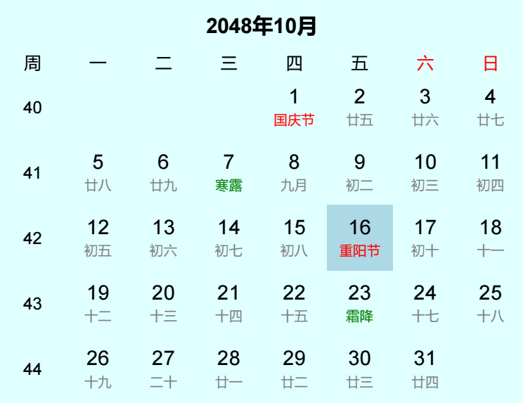 2048年重阳节日历