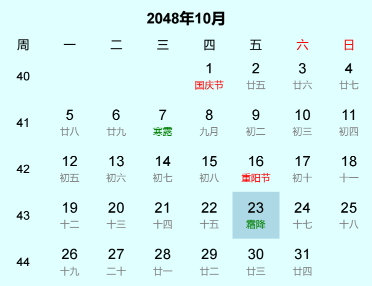 2048年霜降日历