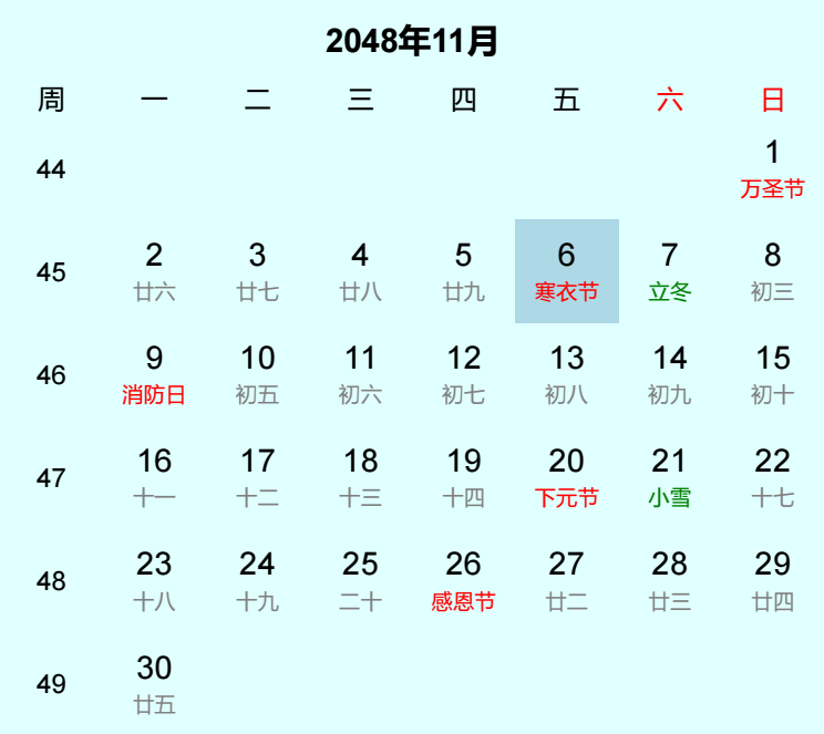 2048年寒衣节日历