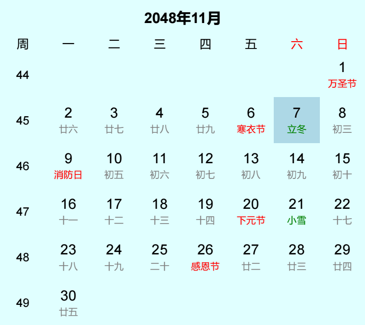2048年立冬日历