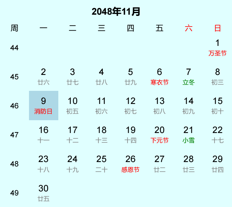 2048年消防日日历
