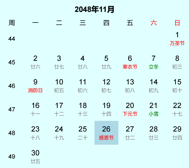 2048年感恩节日历