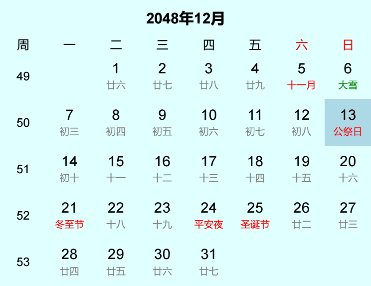 2048年公祭日日历