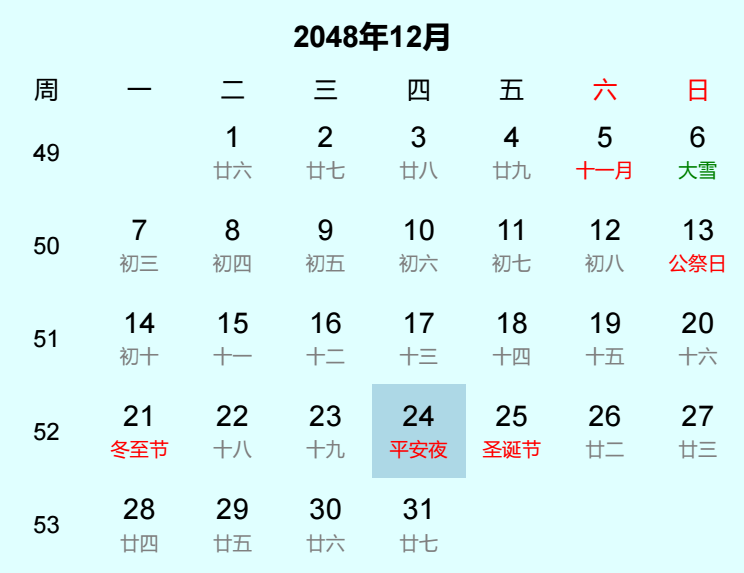 2048年平安夜日历