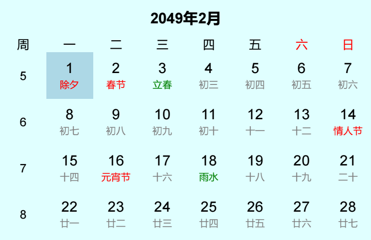2049年除夕日历