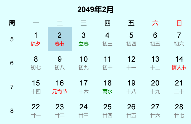 2049年春节日历