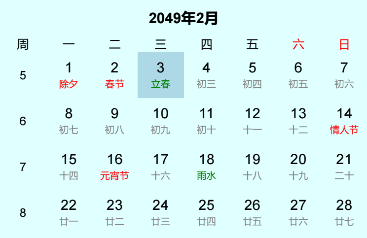 2049年立春日历