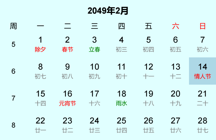 2049年情人节日历