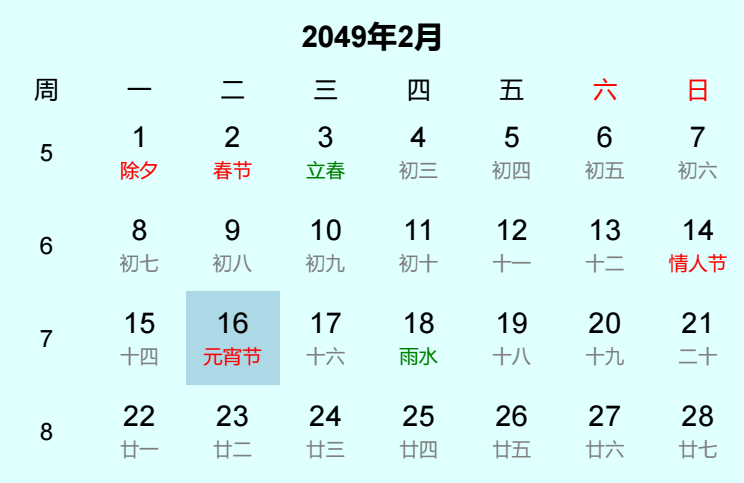 2049年元宵节日历