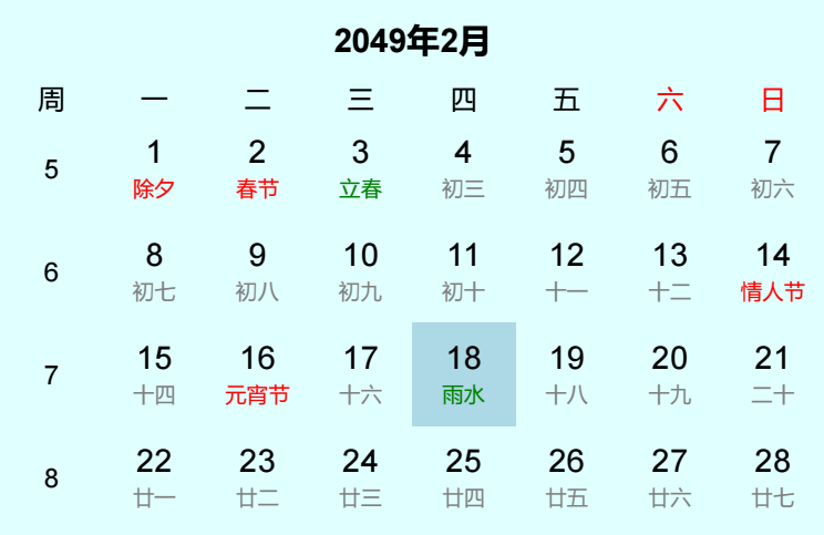2049年雨水日历