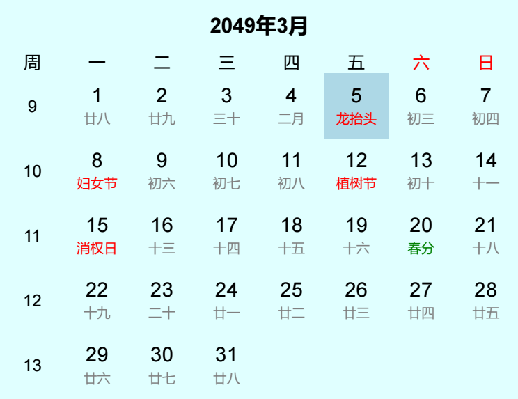 2049年龙抬头日历
