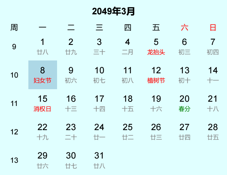 2049年妇女节日历