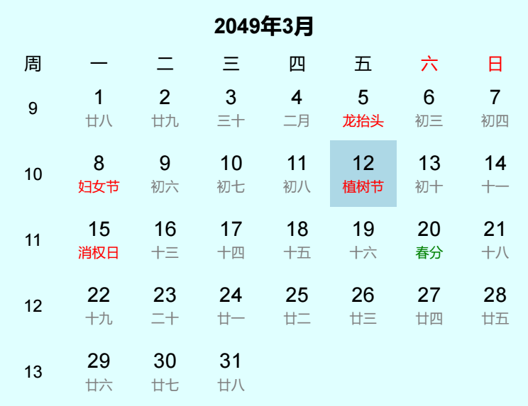 2049年植树节日历