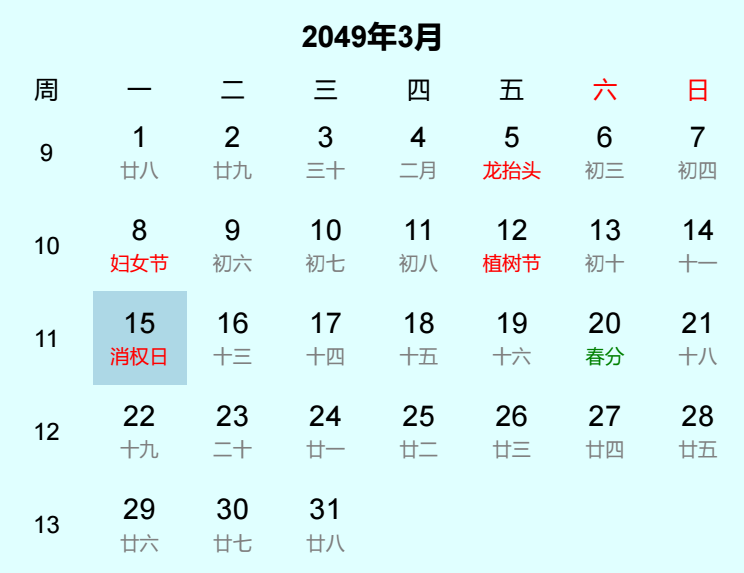 2049年消权日日历