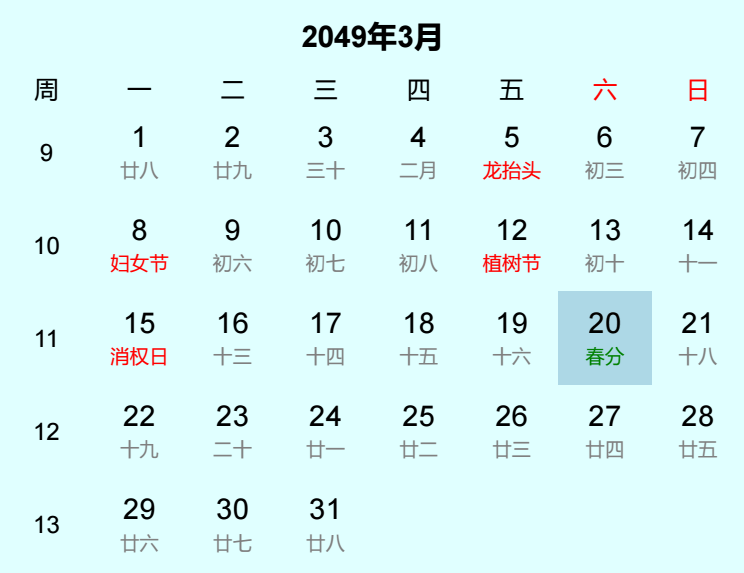 2049年春分日历