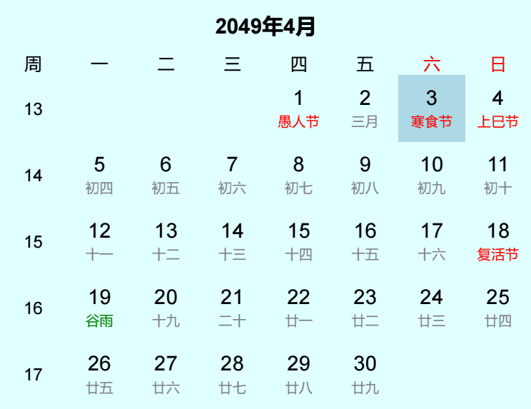 2049年寒食节日历
