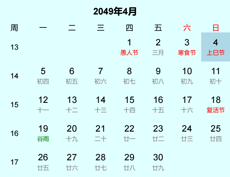 2049年上巳节日历