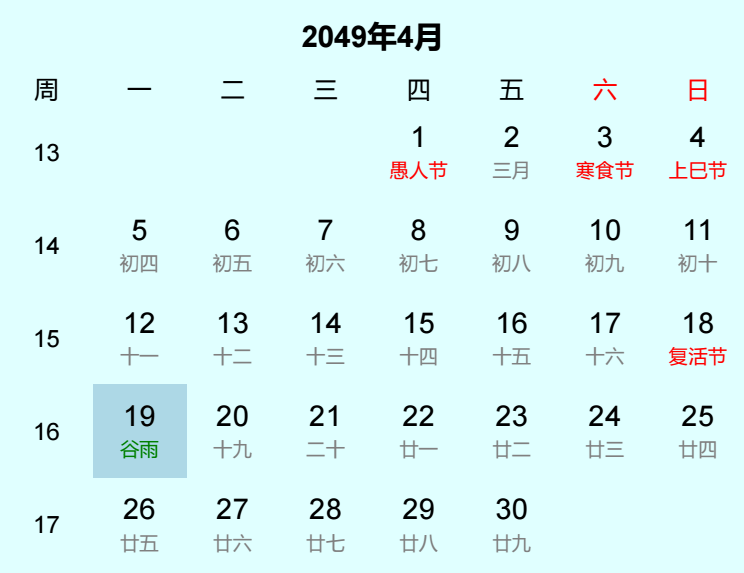 2049年谷雨日历