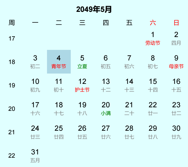 2049年青年节日历