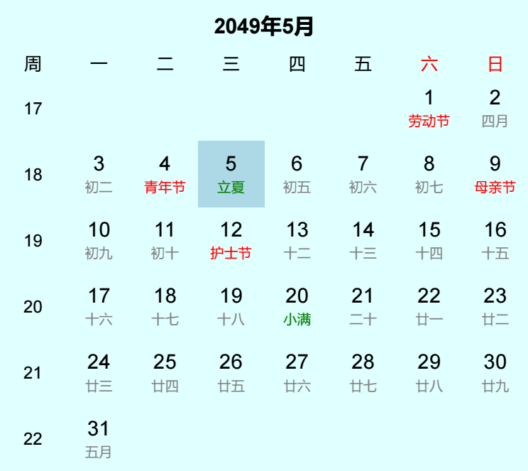 2049年立夏日历