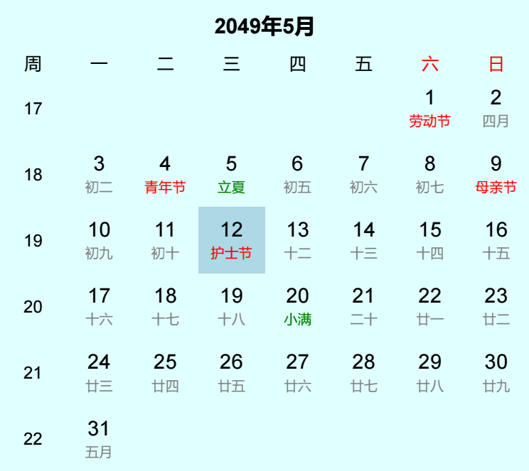2049年护士节日历