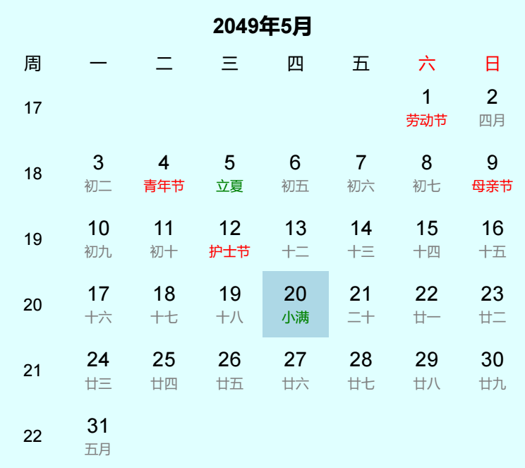 2049年小满日历