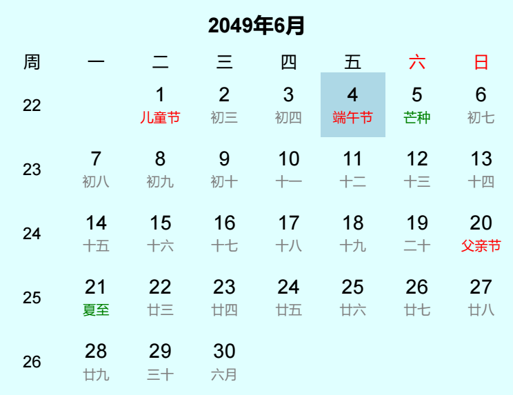 2049年端午节日历