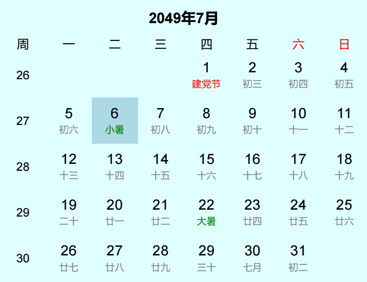 2049年小暑日历