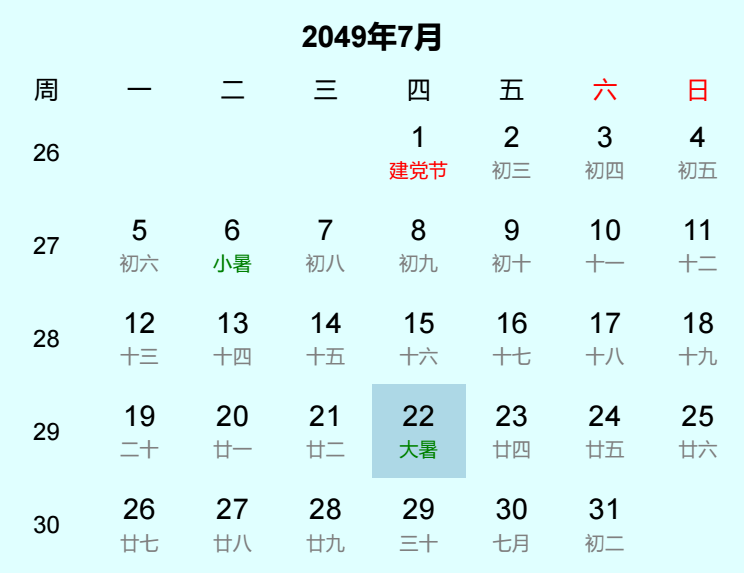 2049年大暑日历